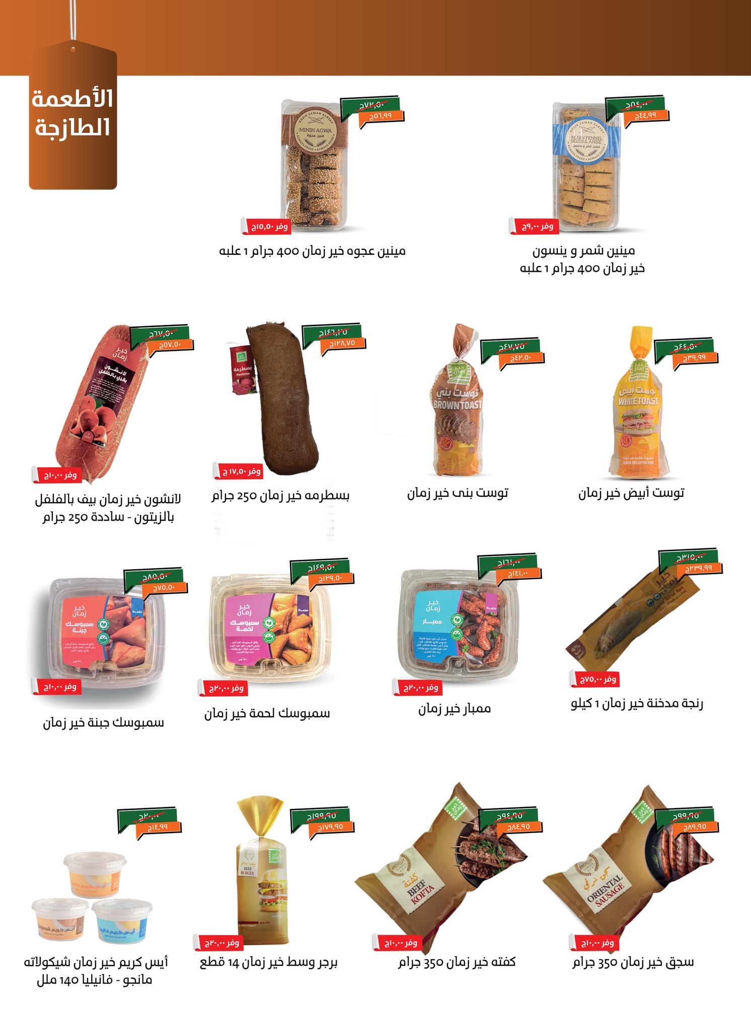 kheir-zaman offers from 3sep to 9sep 2025 عروض خير زمان من 3 سبتمبر حتى 9 سبتمبر 2025 صفحة رقم 8
